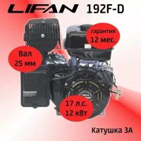 Двигатель LIFAN 192F-D 17 л. с. с катушкой 3А, ЭЛ. стартер, вал 25 мм