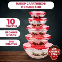 Набор стеклянных салатников с крышками, 5 шт