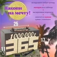 Интерактивная копилка для денег 1000000 за 365 дней, дерево