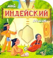 Мой индейский домик | Уланова Людмила Григорьевна