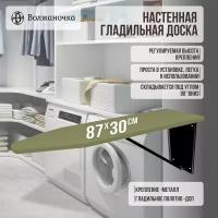 Волжаночка Гладильная доска настенная встраиваемая в шкаф, размер 87х30 см, цвет оливковый