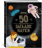 Книга Школьная энциклопедия. 50 неразгаданных загадок науки. Босье С