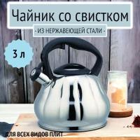 Чайник 3 л со свистком из нержавеющей стали Bohmann, BH-9915