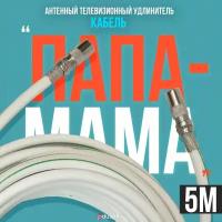 Антенный телевизионный удлинитель 5м белый. Кабель 5 метров, разъемы RG-6 9,5 TV (male, female)