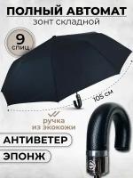 Зонт Lantana Umbrella, автомат, 3 сложения, купол 105 см., 9 спиц, система «антиветер», чехол в комплекте, для мужчин