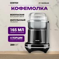 Кофемолка CENTEK CT-1365, черный