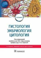 Афанасьев Ю. И, Алешин Б. В, Барсуков Н. П. и др; "Гистология, эмбриология, цитология: учебник.- 7-е изд перераб и доп"