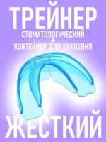 Трейнер капа для зубов Фаза 2 - Жесткая синяя / стоматологическая выравнивания исправление прикуса детей и взрослых