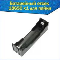 Батарейный отсек 1х для аккумуляторов Li-ion 18650 для пайки