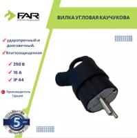 Угловая каучуковая вилка с кольцом, FAR, турция