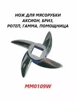 Нож для мясорубки Помощница, Аксион, Бриз, Ротеп, Гамма/MM0109W