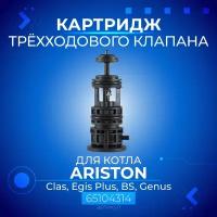 Картридж 3-х ходового клапана для котла ARISTON Clas, Egis Plus, BS, Genus, артикул 65104314