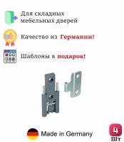 4 шт - Средняя петля для складных дверей HETTICH Германия - 4 шт