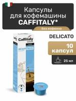 Капсулы Caffitaly для кофемашины, Deca Delicato, 10 капсул