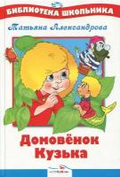 Домовенок Кузька | Александрова Татьяна Ивановна