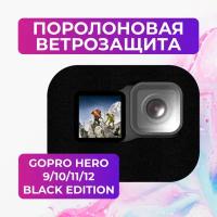 Поролоновая ветрозащита для GoPro HERO 9/10/11/12 Black Edition