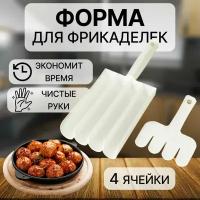 Форма для фрикаделек/ложка кулинарная