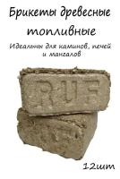 Брикеты древесные, 12 шт в уп, из щепы и опилок, с высокой теплоотдачей, для камина, мангала, сауны, печи