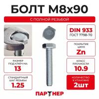 DIN933 М8х90 Болт с шестигранной головой, полная резьба 10.9 (2шт.)