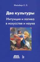 Две культуры. Интуиция и логика в искусстве и науке | Фейнберг Евгений Львович