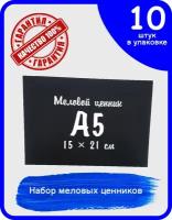 Меловой ценник большой А5