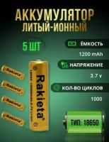 Аккумулятор универсальный 18650 3,7V 12000mAh Li-ion Rakieta, высокая емкость, 5 шт в упаковке,(Под пайку)