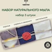 Натуральное мыло ручной работы, набор 3 штуки 300г