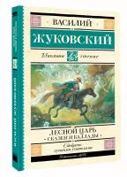 Лесной царь: сказки и баллады. Жуковский В.А. АСТ