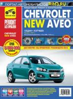 Chevrolet Aveo с 2011 г/в, бензиновый двигатель 1.6 л. Руководство по ремонту, эксплуатации, техническому обслуживанию в цветных фотографиях. Серия Ремонт без проблем