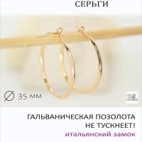 Серьги-кольца 3,5 см бижу XUPING JEWELRY, натуральная позолота, не тускнеют, толщина 2 мм, итальянский замок