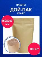 Дойпак пакет пищевой 16х25 см 100 шт крафт doy pack с zip lock