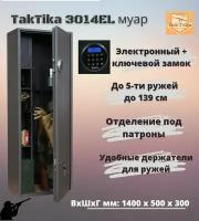 Оружейный сейф для оружия TakTika 3014EL муар на 4 и 5 стволов с кодовым замком, В140хШ50хГ30 см