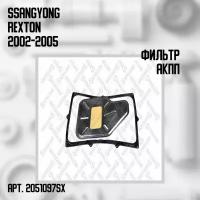 20-51097-SX Фильтр АКПП SsangYong Rexton 2002-2005