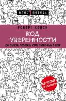 Код уверенности. Почему умные люди бывают не уверены в себе и как это исправить