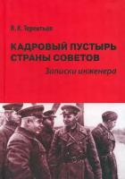 Кадровый пустырь Страны Советов. Записки инженера | Терентьев Яков Кириллович