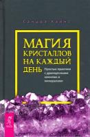 Магия кристаллов на каждый день. Простые практики с драгоценными камнями и минералами | Кайнс Сандра