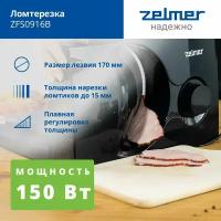 Ломтерезка ZFS0916B ZELMER