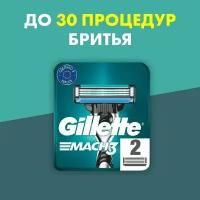 Сменные кассеты для бритья Gillette Mach3, 2 шт