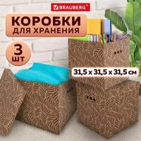 Коробки для хранения вещей картонные с крышкой 315х315х315 мм, 3 штуки, BRAUBERG HOME Узор, 271820