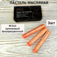 Пастель масляная мягкая MUNGYO Gallery (3шт)