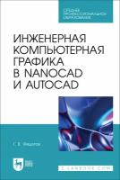 Федотов Г. В. "Инженерная компьютерная графика в nanoCAD и AutoCAD"