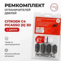 Ремкомплект ограничителей на 4 двери Citroen C4 PICASSO (II) Кузов: 3D 2014-2018. Комплект ремонта ограничителя двери Ситроен, Цитроен С4. В наборе: фиксаторы (вкладыши, сухари) смазка