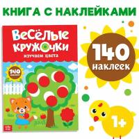 Наклейки для детей буква-ленд "Весёлые кружочки. Изучаем цвета", 140 наклеек, формат А4