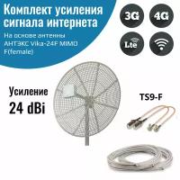Усилитель интернет сигнала 2G/3G/WiFi/4G – антенна Vika-24F MIMO + кабель + пигтейлы TS9