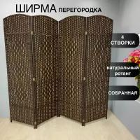 Ширма раскладная закрытая из натурального ротанга (коричневый)