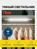 Набор светодиодных светильников 2 штуки по 10 см/ светильник подвесной с датчиком движения/беспроводной светильник без сверления