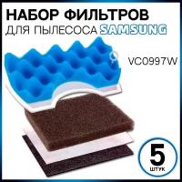 Фильтр для пылесоса Samsung Самсунг серии Air Track Air Track Plus Губчатый VC0997W набор фильтров