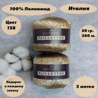 Пряжа для вязания Kutnor Paillettes, 2 мотка, Цвет: Бежевый (Пайетки в тон)(128),100% полиамид, 50гр. 360м