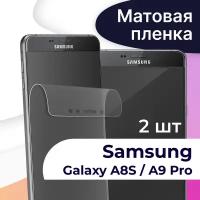 Комплект 2 шт. Матовая пленка на телефон Samsung Galaxy A8S и A9 Pro / Защитная пленка на телефон Самсунг Галакси А8С и А9 Про / Защитная пленка