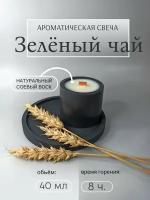 Свеча с деревянным фитилем ароматическая "Зеленый чай", 5.5 см х 4.5 см, 1 шт